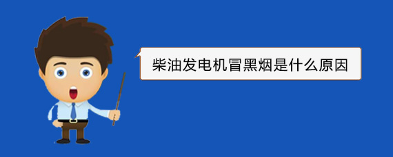 天河柴油发电机冒黑烟是什么原因